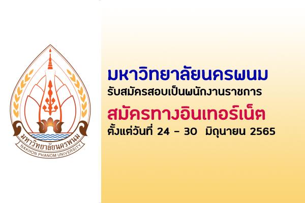 มหาวิทยาลัยนครพนม รับสมัครบุคคลเพื่อเลือกสรรเป็นพนักงานราชการ  ตั้งแต่วันที่ 24 - 30  มิถุนายน 2565