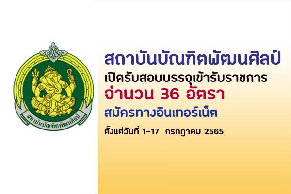 สถาบันบัณฑิตพัฒนศิลป์ เปิดรับสมัครสอบบรรจุเข้ารับราชการ 36 อัตรา ตั้งแต่วันที่ 1-17 กรกฎาคม 2565