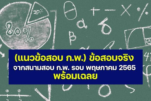 (แนวข้อสอบ ก.พ.) ข้อสอบจริง จากสนามสอบ ก.พ. รอบ พฤษภาคม 2565 พร้อมเฉลย