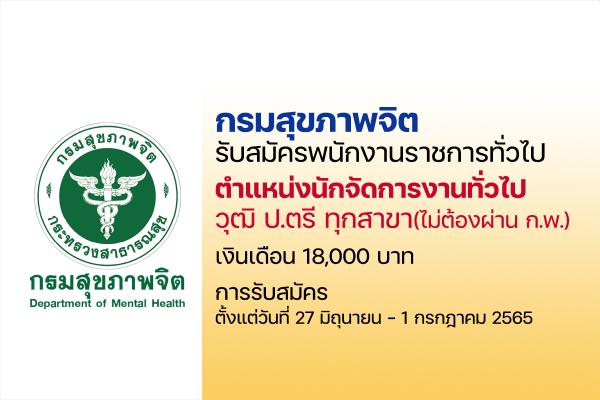 กรมสุขภาพจิต รับสมัครพนักงานราชการ ตำแหน่ง นักจัดการงานทั่วไป ตั้งแต่บัดนี้ - 1 ก.ค. 65