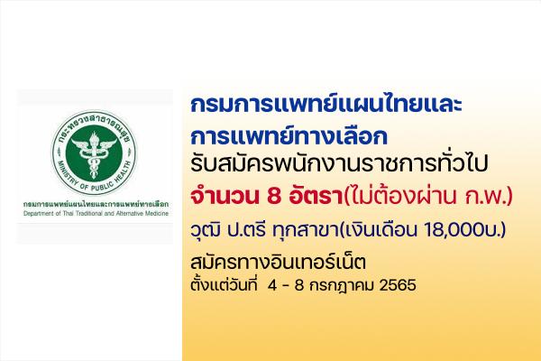 กรมการแพทย์แผนไทยและการแพทย์ทางเลือก รับสมัครพนักงานราชการ 8 อัตรา (ไม่ต้องผ่าน ก.พ.) ตั้งแต่ 4-8ก.ค.65