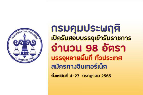 กรมคุมประพฤติ เปิดรับสมัครสอบบรรจุเข้ารับราชการ 98 อัตรา บรรจุทั่วประเทศ ตั้งแต่วันที่ 4 - 27  กรกฎาคม 2565