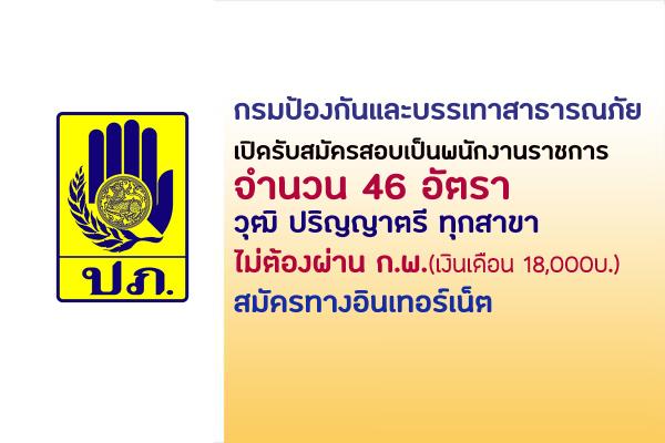 กรมป้องกันและบรรเทาสาธารณภัย เปิดรับสมัครสอบเป็นพนักงานราชการ 46 อัตรา (ไม่ต้องผ่าน ก.พ.) ป.ตรี ทุกสาขา