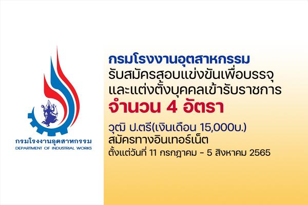 กรมโรงงานอุตสาหกรรม รับสมัครสอบแข่งขันเพื่อบรรจุและแต่งตั้งบุคคลเข้ารับราชการ ตั้งแต่ 11 ก.ค.-5ส.ค. 65