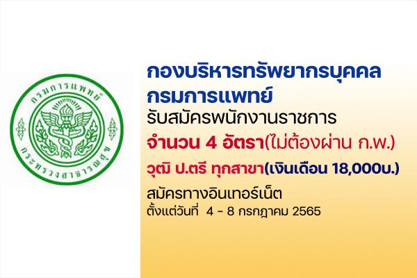 กองบริหารทรัพยากรบุคคล กรมการแพทย์  รับสมัครพนักงานราชการ 4 อัตรา วุฒิ ป.ตรี ทุกสาขา