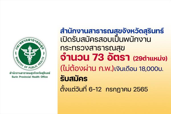 สำนักงานสาธารณสุขจังหวัดสุรินทร์  เปิดรับสมัครสอบเป็นพนักงานกระทรวงสาธารณสุข 73 อัตรา