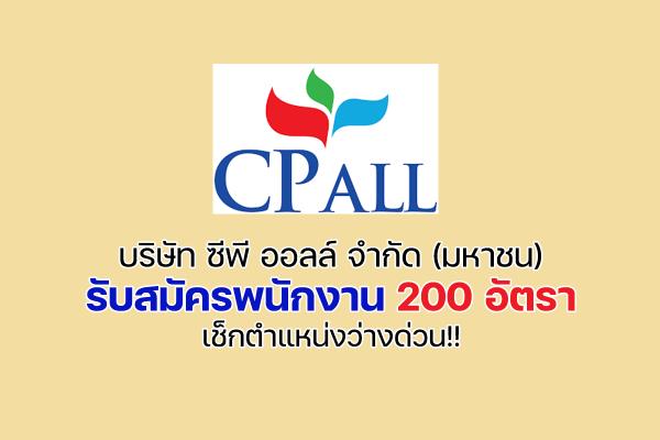 บริษัท ซีพี ออลล์ จำกัด (มหาชน) เปิดรับสมัครพนักงาน 200 อัตรา เช็กตำแหน่งว่างด่วน!!
