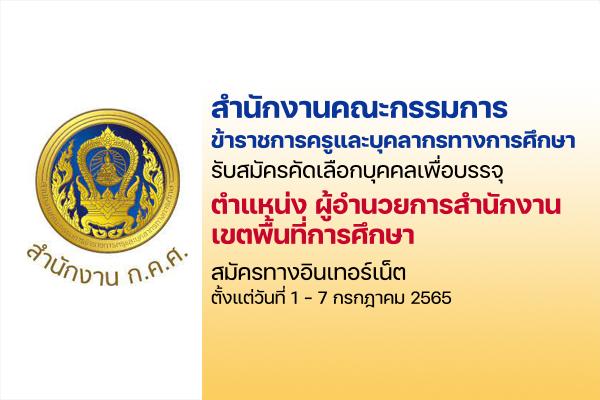 สำนักงาน ก.ค.ศ รับสมัครสอบคัดเลือก ตำแหน่ง ผู้อำนวยการสำนักงานเขตพื้นที่การศึกษา จำนวน 13 อัตรา