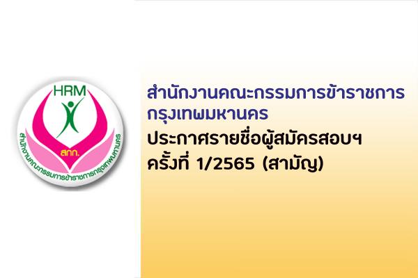 สำนักงานคณะกรรมการข้าราชการกรุงเทพมหานคร ประกาศรายชื่อผู้สมัครสอบฯ ครั้งที่ 1/2565 (สามัญ)