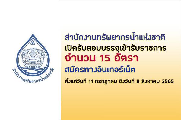 สำนักงานทรัพยากรน้ำแห่งชาติ เปิดรับสมัครสอบบรรจุเข้ารับราชการ 15 อัตรา สมัคร  11 ก.ค. - 8 ส.ค. 65