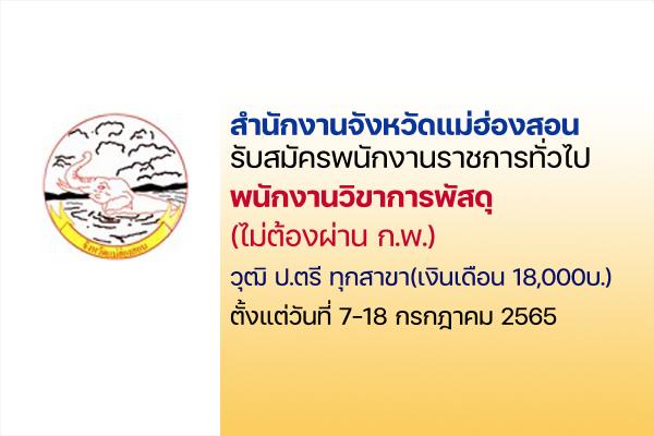 สำนักงานจังหวัดแม่ฮ่องสอน รับสมัครพนักงานราชการ ตำแหน่ง พนักงานวิขาการพัสดุ วุฒิ ป.ตรี ทุกสาขา*ไม่ต้องผ่าน ก.