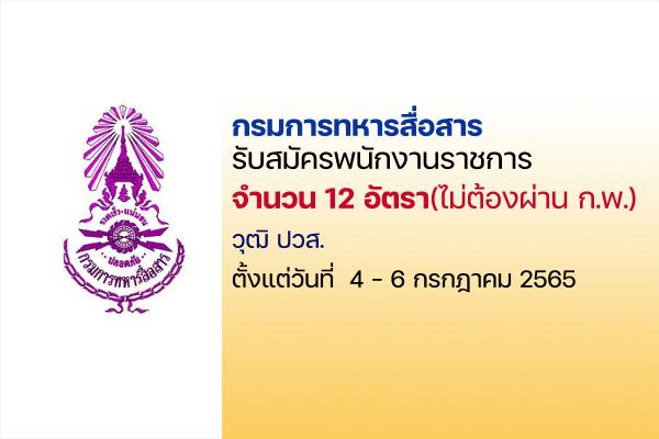 กรมการทหารสื่อสาร รับสมัครพนักงานราชการ 12 อัตรา ประจำปี 2565 ตั้งแต่วันที่ 4-6 กรกฎาคม 2565