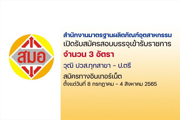 สำนักงานมาตรฐานผลิตภัณฑ์อุตสาหกรรม เปิดรับสมัครสอบบรรจุเข้ารับราชการ ตั้งแต่วันที่ 8 ก.ค. - 4 ส.ค. 65