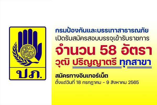 กรมป้องกันและบรรเทาสาธารณภัย เปิดรับสมัครสอบบรรจุเข้ารับราชการ 58 อัตรา(วุฒิ ป.ตรี ทุกสาขา) ประจำปี 2565