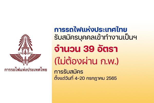 การรถไฟแห่งประเทศไทย รับสมัครบุคคลเข้าทำงานเป็นฯจำนวน 39 อัตรา ตั้งแต่วันที่ 4-20 กรกฎาคม 2565