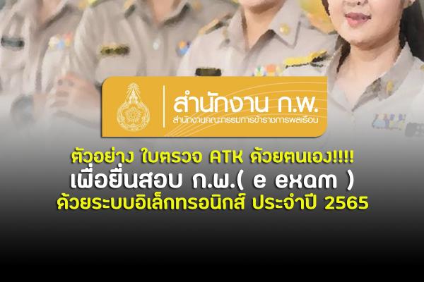 ตัวอย่าง ใบตรวจ ATK ด้วยตนเอง เพื่อยื่นสอบ ก.พ.( e exam ) ด้วยระบบอิเล็กทรอนิกส์ ประจำปี 2565