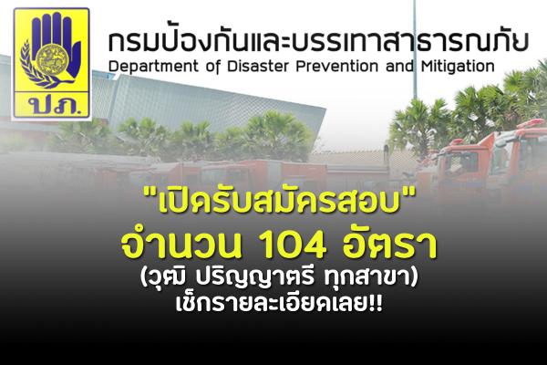 คัดมาให้ กรมป้องกันและบรรเทาสาธารณภัย "เปิดรับสมัครสอบ" 104 อัตรา ป.ตรี ทุกสาขา* เช็กรายละเอียดเลย!!