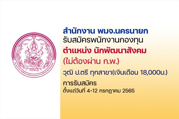 สำนักงาน พมจ.นครนายก รับสมัครเป็นพนักงานกองทุน วุฒิ ป.ตรี ทุกสาขา(ไม่ต้องผ่าน ก.พ.) ตั้งแต่ 4-12 ก.ค.65