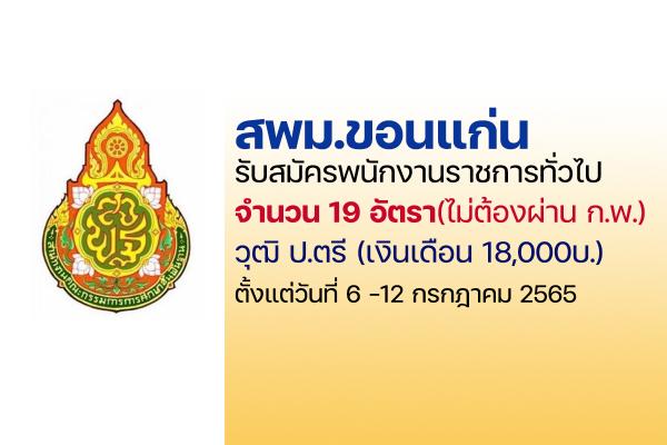 สพม.ขอนแก่น เปิดรับสมัครสอบเป็นพนักงานราชการ 19 อัตรา ตั้งแต่วันที่ 6 - 12 กรกฎาคม 2565