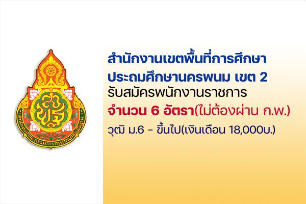 สพป.นครพนม เขต 2 รับสมัครพนักงานราชการ  6 อัตรา ตั้งแต่ 29 มิ.ย. - 5 ก.ค.2565