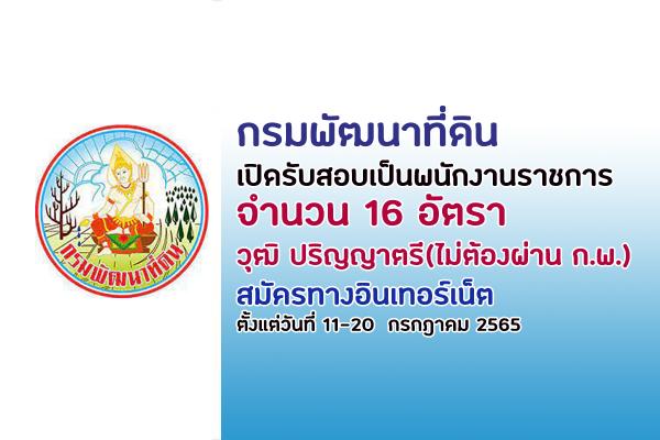 กรมพัฒนาที่ดิน รับสมัครสอบพนักงานราชการทั่วไป  16 อัตรา  ตั้งแต่วันที่ 11 - 20 กรกฎาคม 2565