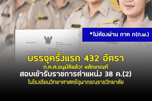 อีกสนาม!! สอบเข้ารับราชการ ตำแหน่ง 38 ค.(2) บรรจุครั้งแรก 432 อัตรา ในโรงเรียนวิทยาศาสตร์จุฬาภรณราชวิทยาลัย