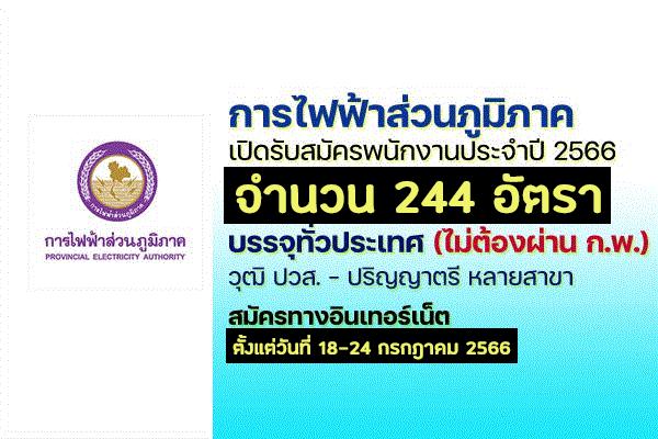 การไฟฟ้าส่วนภูมิภาค เปิดรับสมัครสอบเป็นพนักงาน จำนวน 244 อัตรา ประจำปี 2566 บรรจุทั่วประเทศ!!!