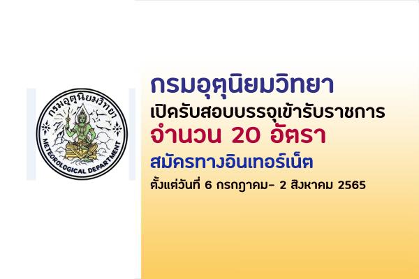 กรมอุตุนิยมวิทยา เปิดรับสมัครสอบบรรจุเข้ารับราชการ 20 อัตรา สมัครทางอินเทอร์เน็ต ตั้งแต่ 6 ก.ค.-2ส.ค.65