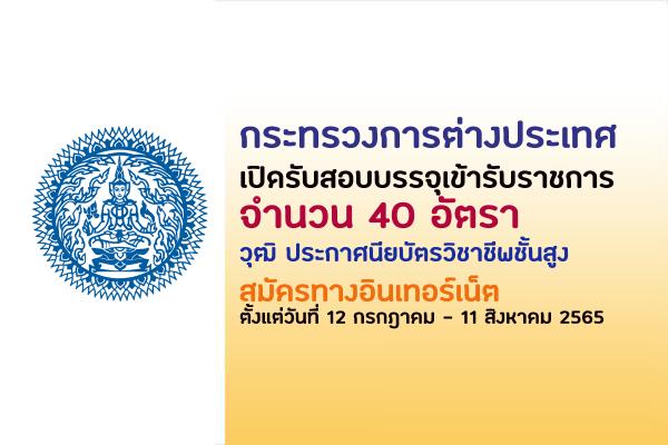 กระทรวงการต่างประเทศ เปิดรับสมัครสอบบรรจุเข้ารับราชการ 40 อัตรา ตั้งแต่วันที่ 12 ก.ค. - 11 ส.ค. 65