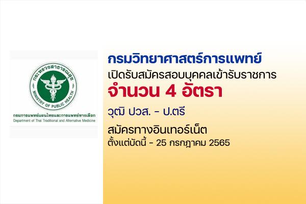 กรมวิทยาศาสตร์การแพทย์ เปิดรับสมัครสอบบุคคลเข้ารับราชการ ตั้งแต่บัดนี้ - 25 กรกฎาคม 2565