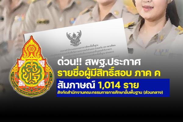 สพฐ.ประกาศรายชื่อผู้มีสิทธิ์สอบสัมภาษณ์(ภาค ค) 1,014 ราย เพื่อเข้ารับราชการเป็นข้าราชการพลเรือนสามัญ แล้ว!!