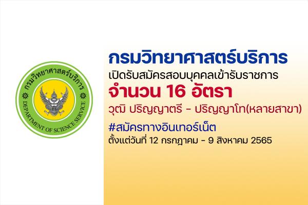 กรมวิทยาศาสตร์บริการ เปิดรับสมัครสอบบรรจุเข้ารับราชการ 16 อัตรา ตั้งแต่วันที่ 12 ก.ค. - 9 ส.ค. 65