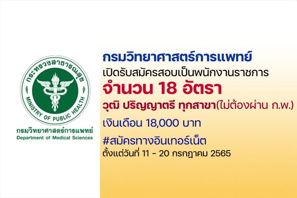 กรมวิทยาศาสตร์การแพทย์ เปิดรับสมัครสอบเป็นพนักงานราชการ 18 อัตรา ป.ตรี ทุกสาขา ตั้งแต่ 11 - 20 ก.ค. 65