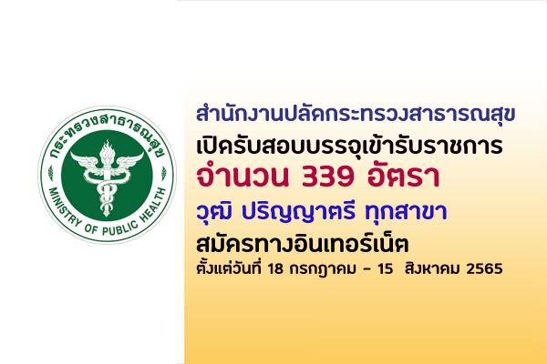 (รับเยอะ 339 อัตรา) สำนักงานปลัดกระทรวงสาธารณสุข เปิดรับสมัครสอบบรรจุเข้ารับราชการ วุฒิ ป.ตรี ทุกสาขา เช็กเลย