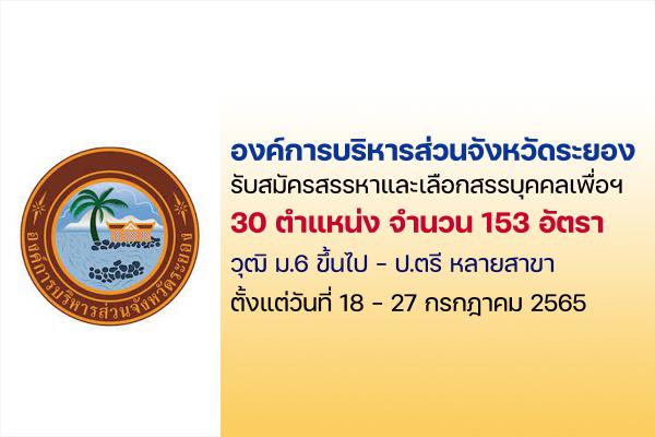 อบจ.ระยอง รับสมัครสรรหาและเลือกสรรบุคคลเพื่อเป็นพนักงานจ้าง 30 ตำแหน่ง 153 อัตรา ตั้งแต่วันที่ 18 - 27 ก.ค. 6