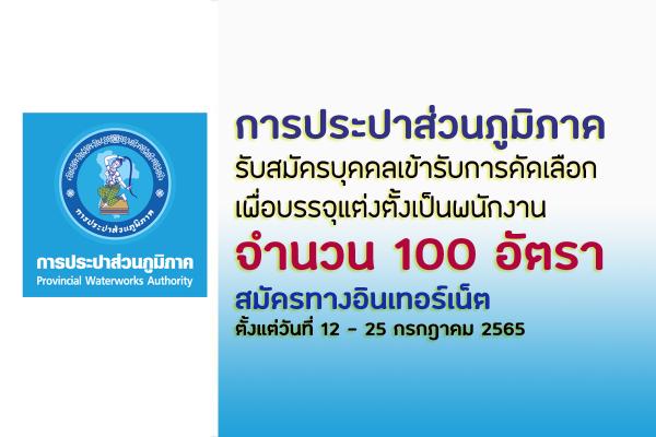 การประปาส่วนภูมิภาค เปิดรับสมัครสอบเพื่อบรรจุเป็นพนักงาน 100 อัตรา ตั้งแต่วันที่ 12 - 25 กรกฎาคม 2565