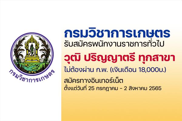 กรมวิชาการเกษตร รับสมัครพนักงานราชการ ป.ตรี ทุกสาขา สมัครทางอินเทอร์เน็ต ตั้งแต่ 25 ก.ค. - 2 ส.ค. 65