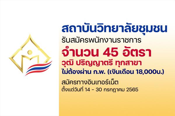 สถาบันวิทยาลัยชุมชน รับสมัครพนักงานราชการ 45 อัตรา (วุฒิ ป.ตรี ทุกสาขา) ไม่ต้องผ่าน ก.พ. สมัคร 14-30 ก.ค. 65