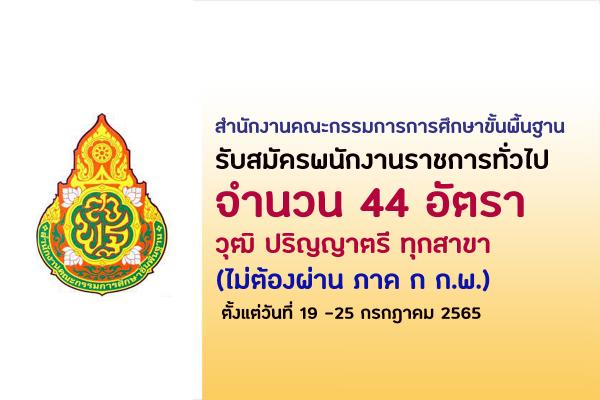 สพฐ. รับสมัครสอบเป็นพนักงานราชการ (ส่วนกลาง) 44 อัตรา *ไม่ต้องผ่าน ก.พ. * ตั้งแต่วันที่ 19-25 ก.ค. 65