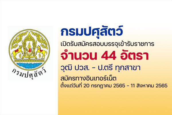 กรมปศุสัตว์ เปิดรับสมัครสอบบรรจุเข้ารับราชการ 44 อัตรา ตั้งแต่วันที่ 20 ก.ค. - 11 ส.ค. 65