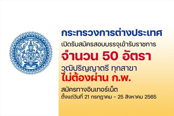 กระทรวงการต่างประเทศ เปิดรับสมัครสอบบรรจุเข้ารับราชการ 50 อัตรา ประจำปี 2565 (วุฒิ ป.ตรี ทุกสาขา)