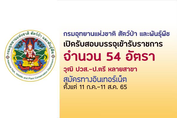 กรมอุทยานแห่งชาติ สัตว์ป่า และพันธุ์พืช เปิดรับสมัครสอบบรรจุเข้ารับราชการ 54 อัตรา ตั้งแต่ 11 ก.ค.-11 ส.ค. 65