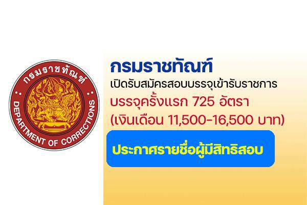 ประกาศรายชื่อผู้มีสิทธิสอบ สถานที่สอบ กรมราชทัณฑ์ 725 อัตรา ปี 2565 แล้ว!!!