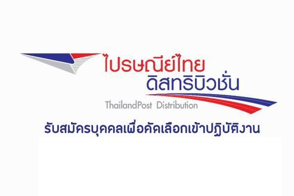 ด่วน!! ไปรษณีย์ไทย "รับสมัครพนักงาน" หลายอัตรา สมัครทางอินเทอร์เน็ต เช็กตำแหน่งว่างเลย!!