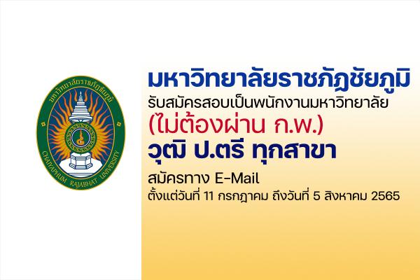 มหาวิทยาลัยราชภัฏชัยภูมิ รับสมัครสอบเป็นพนักงานมหาวิทยาลัย "วุฒิปริญญาตรีทุกสาขา" เช็กตำแหน่งว่างเลย