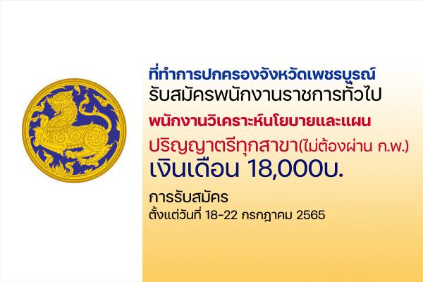 ที่ทำการปกครองจังหวัดเพชรบูรณ์ รับสมัครพนักงานราชการ "วุฒิ ป.ตรี ทุกสาขา" ตั้งแต่วันที่ 18-22 กรกฎาคม 2565