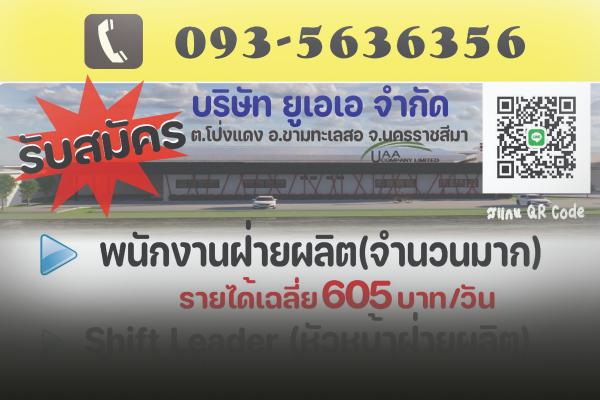 บริษัท UAA เปิดรับสมัครพนักงานฝ่ายผลิต ชาย/หญิง(จำนวนมาก) รายได้เฉลี่ย 605 บาท/วัน