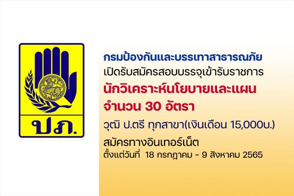 กรมป้องกันและบรรเทาสาธารณภัย เปิดรับสมัครสอบ "นักวิเคราะห์นโยบายและแผน" วุฒิ ป.ตรีทุกสาขา เช็กเลย!!!