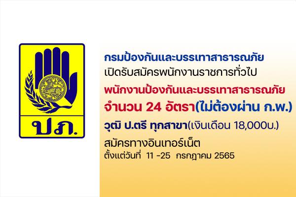 ปภ. เปิดรับสมัครพนักงานราชการ "พนักงานป้องกันและบรรเทาสาธารณภัย" วุฒิ ป.ตรีทุกสาขา 24 อัตรา