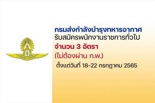 กรมส่งกำลังบำรุงทหารอากาศ รับสมัครพนักงานราชการ 3 อัตรา ตั้งแต่วันที่ 18-22 กรกฎาคม 2565